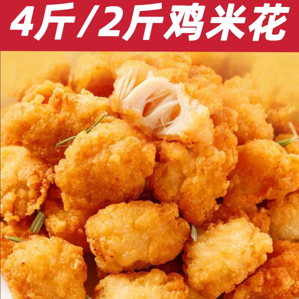 【4斤】鸡米花盐酥鸡块鸡肉空气炸锅食材半成品炸鸡爆汁2斤