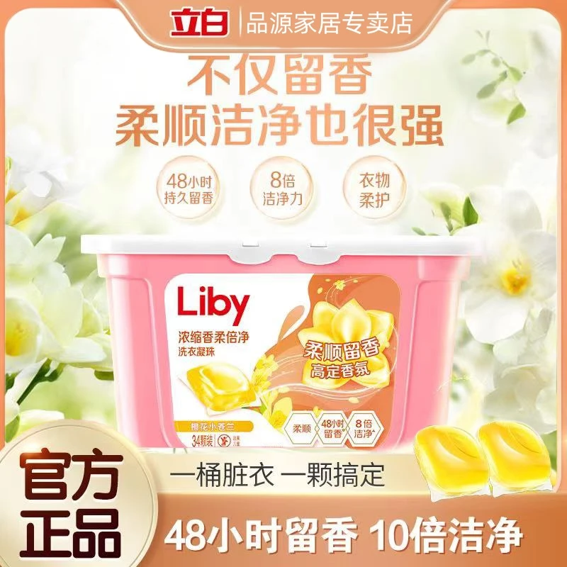 立白小苍兰浓缩洗衣凝珠持久留香洁净柔护去除异味三效合一家庭装