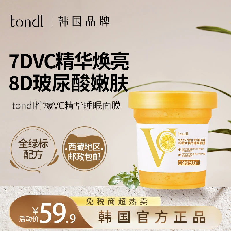 Tondi韩国VC免洗睡眠面膜冻膜补水保湿提亮嫩白紧致涂抹面膜正品