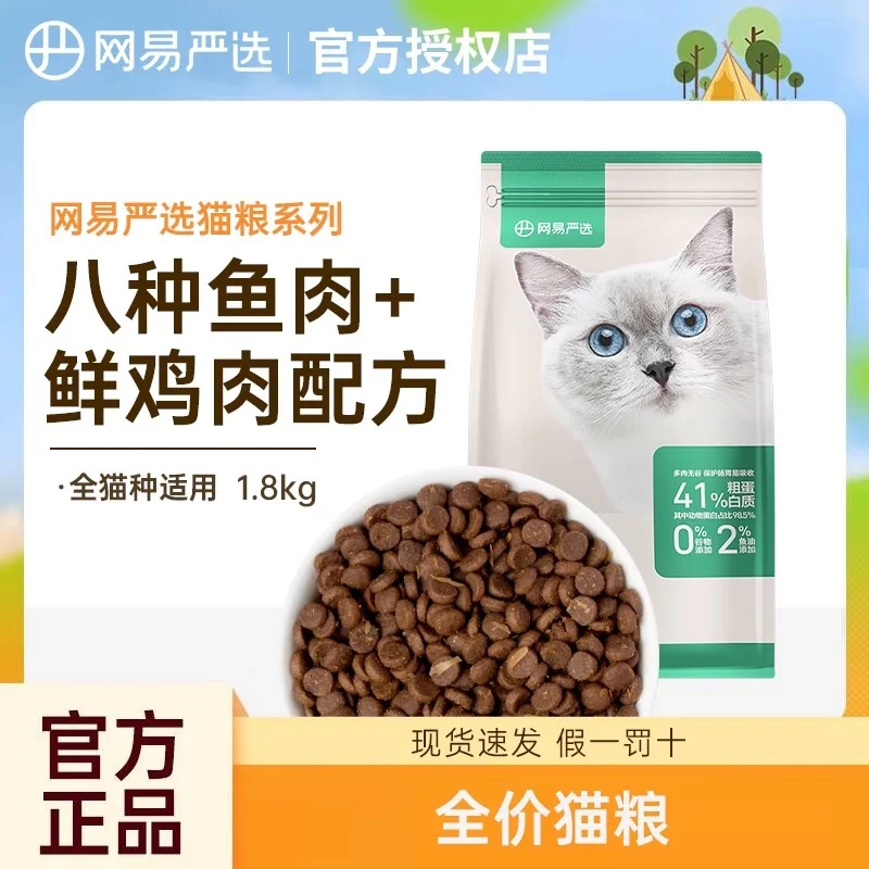 网易严选全价猫粮1.8kg成幼猫无谷鲜肉营养猫咪粮食鱼肉配方