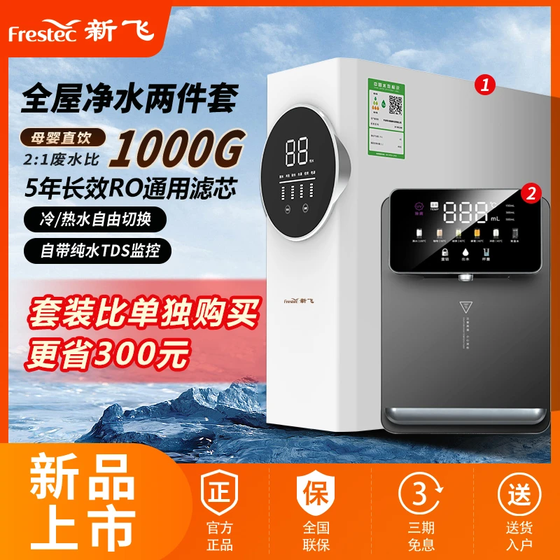 【热销套装】新飞晶岩鲜活母婴级无水垢净水器大通量RO反渗透净水机