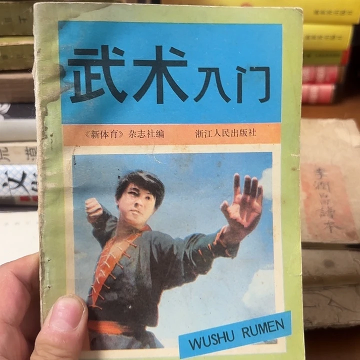 武术入门，1983年二手书
