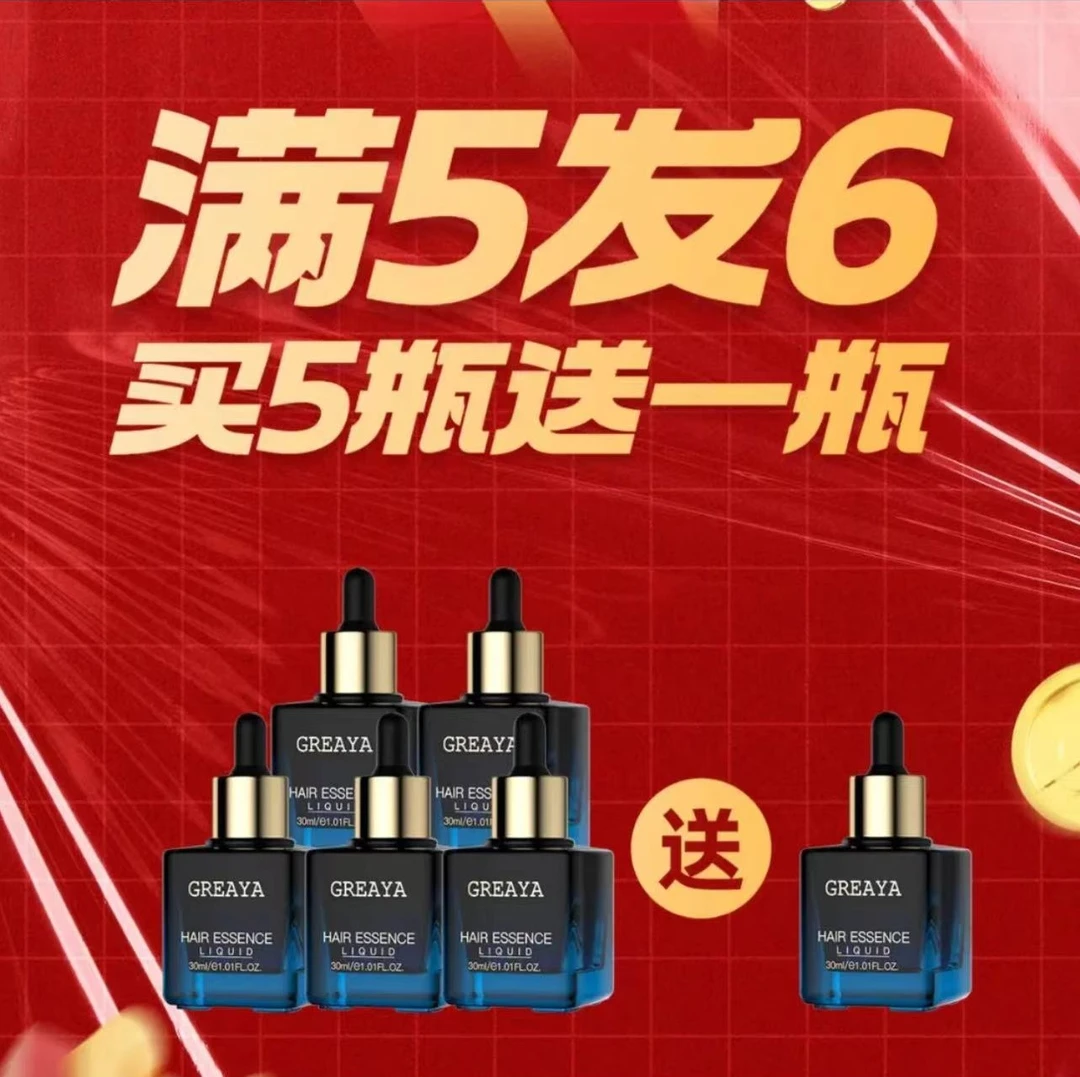 GREAYA格雷娅头发精华液5瓶 送1瓶到手6瓶