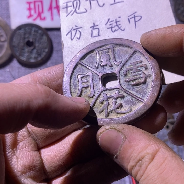 铜现代工艺品仿古钱币