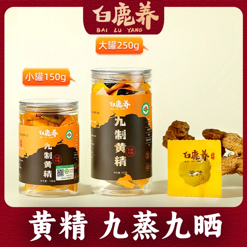 白鹿养有机黄精即食可泡水的仙人余粮九蒸九晒8-15年九华山黄精