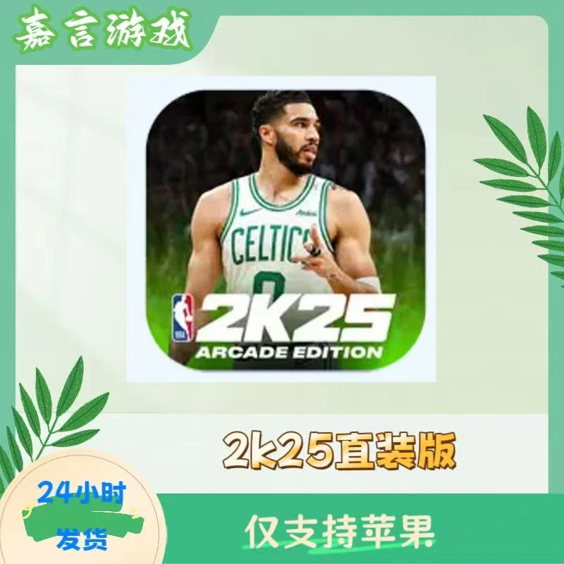 NBA2k25直装版 NBA2k25 上百名球星无需切换立即可玩游戏安装服务