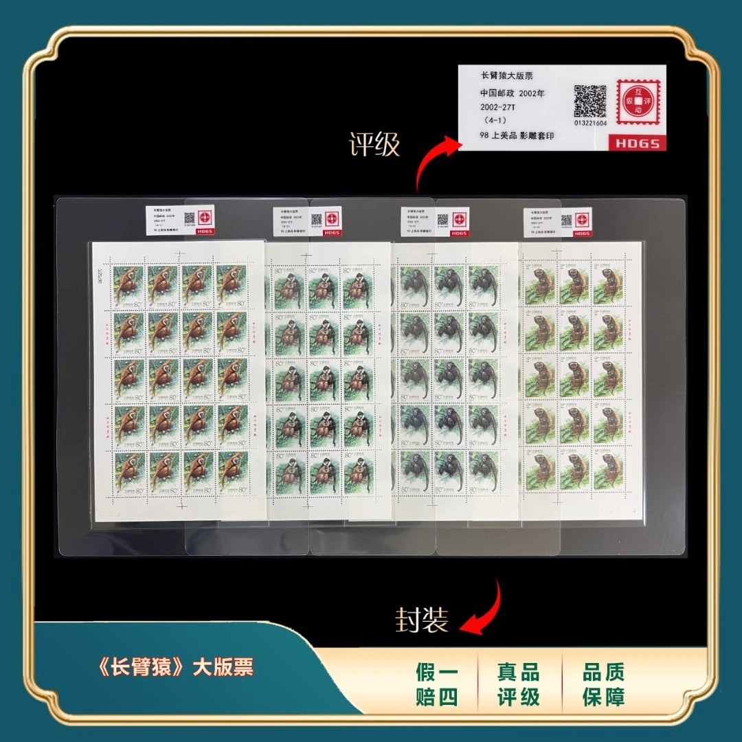 2002年长臂猿大版票套装 封装评级上美品98分
