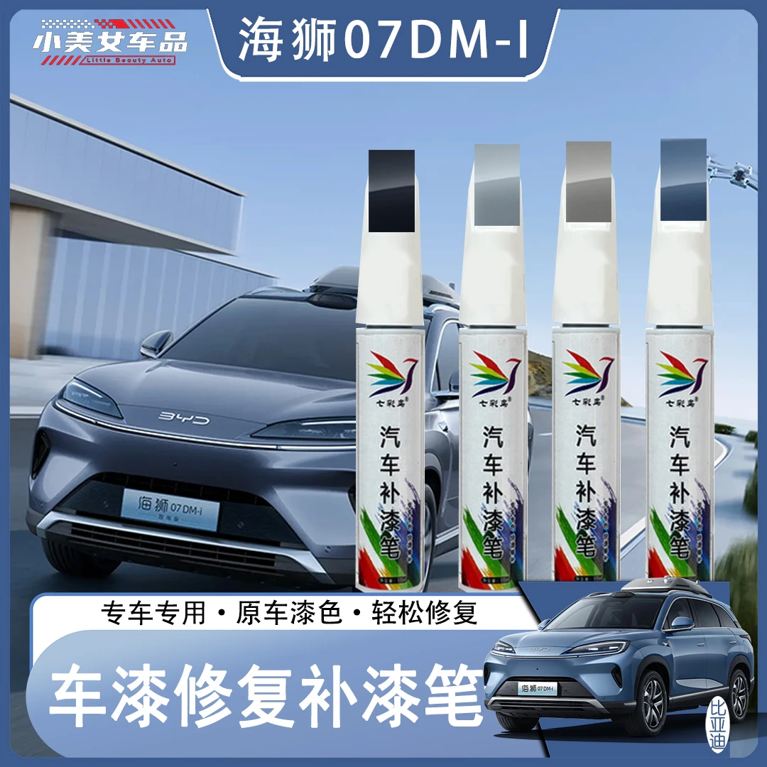 比亚迪海狮07DM-I补漆笔亚特兰蒂斯灰苍烟色曜石黑海域白原厂漆