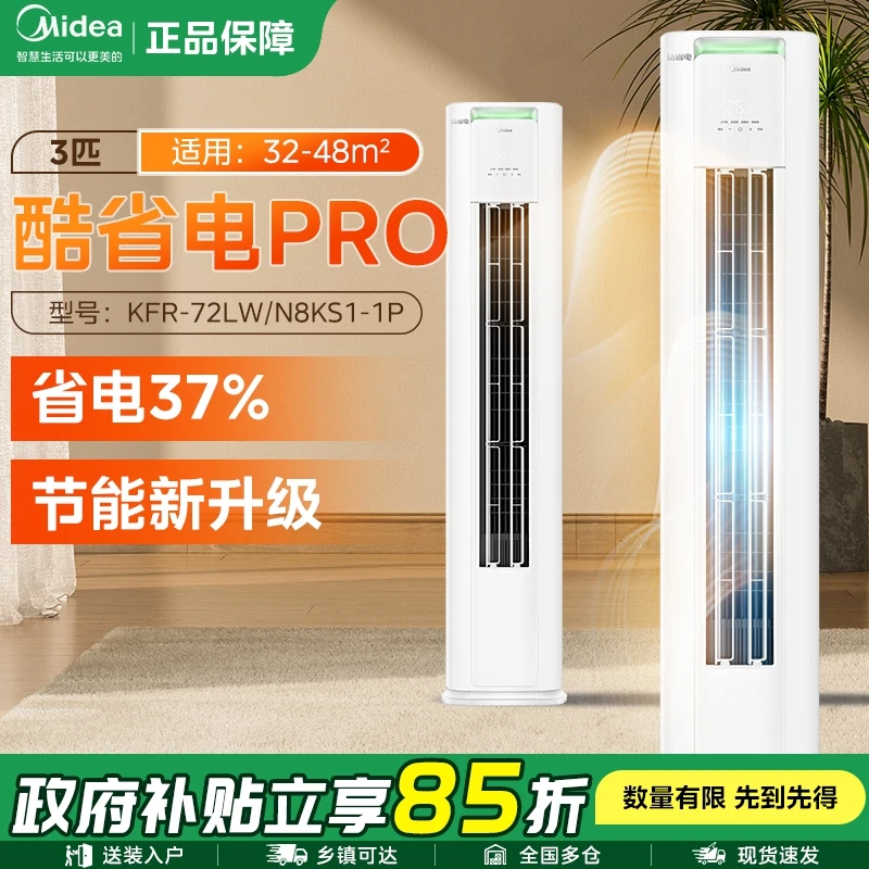 【政府补贴】Midea/美的酷省电空调一级省电3匹家用冷暖柜机Pro