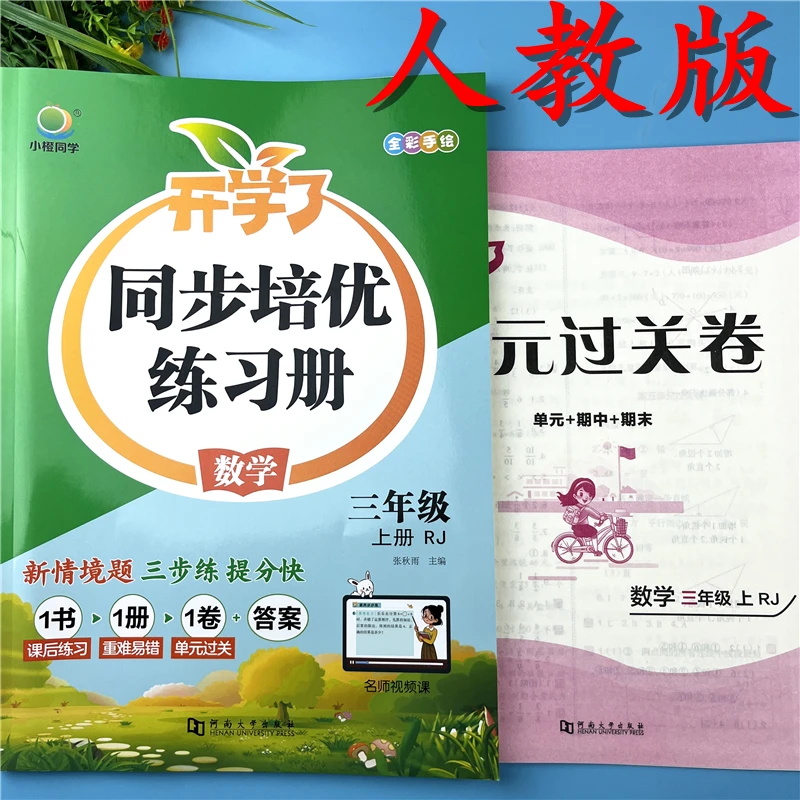 新版三年级上册数学同步练习册人教版三年级数学课后练习同步训练