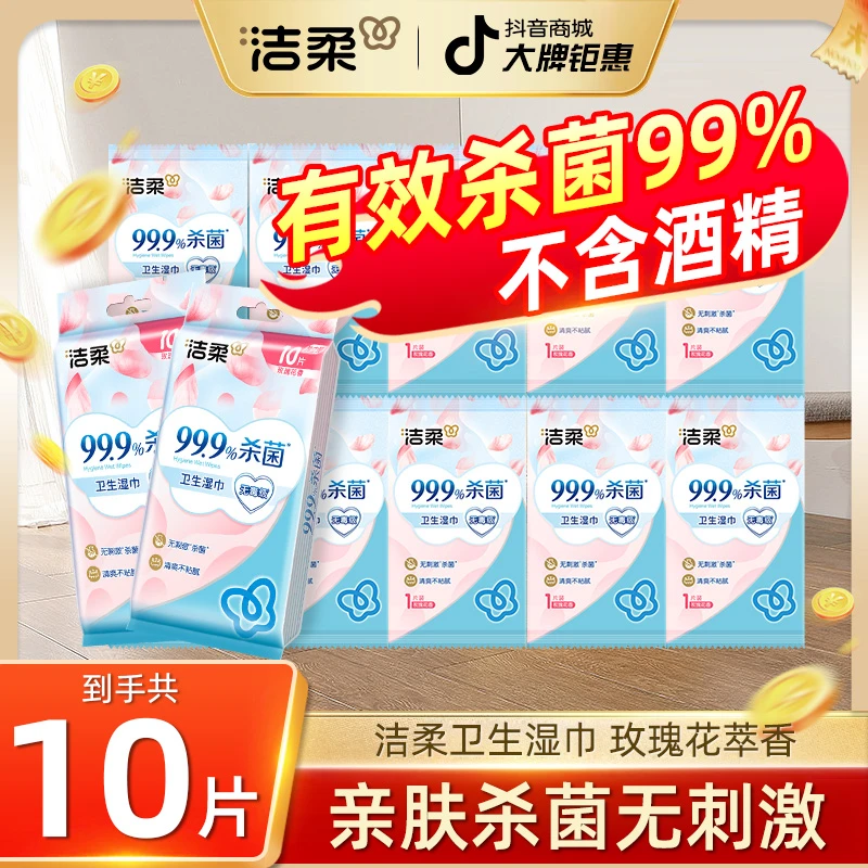 洁柔湿巾片装玫瑰花萃消毒湿巾杀菌99.9%加厚大包加大抑菌除螨10