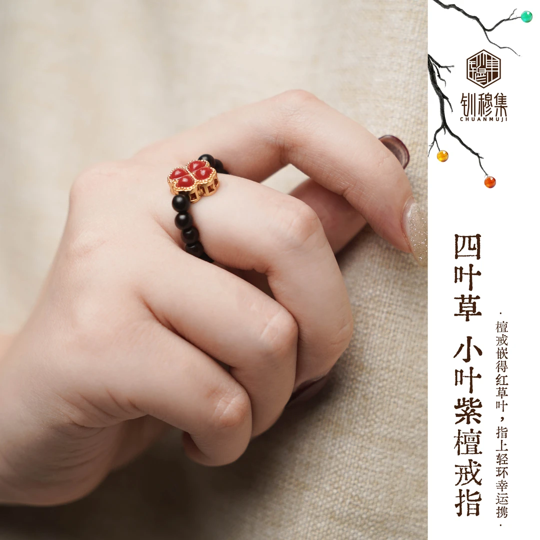 [四叶草小叶紫檀戒指]钏穆集天然老山檀国风戒指新中式木珠指环时