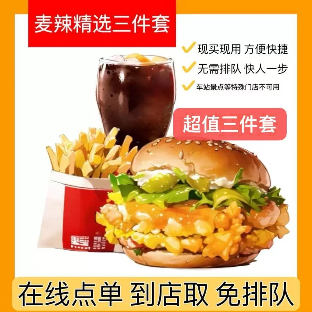 麦/当劳  麦辣鸡腿堡 小薯条 小可乐三件套超值兑换卷 当天使用