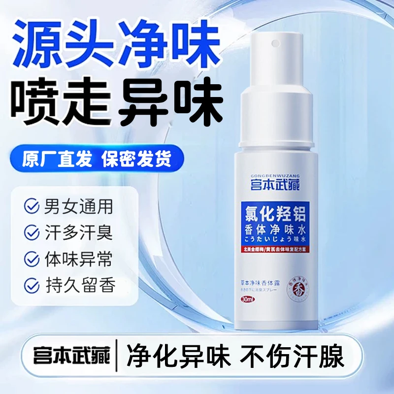 宫本武藏氯化羟铝净味水香体喷雾缓解狐腋臭止汗双效合一告别尴尬