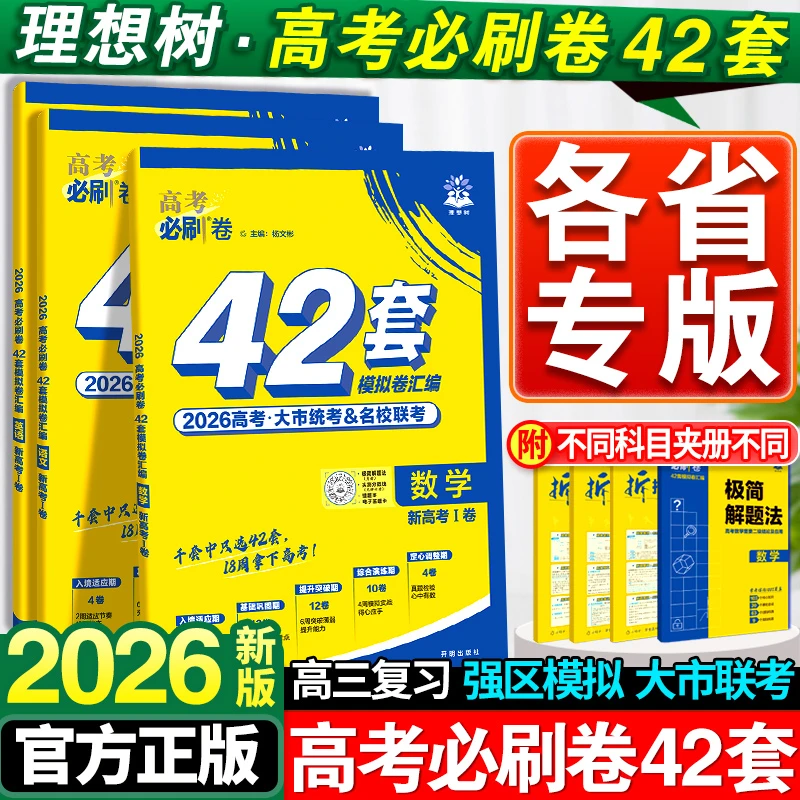 2026新高考必刷卷42套语文数学英语物理化学生物政治历史地理套卷