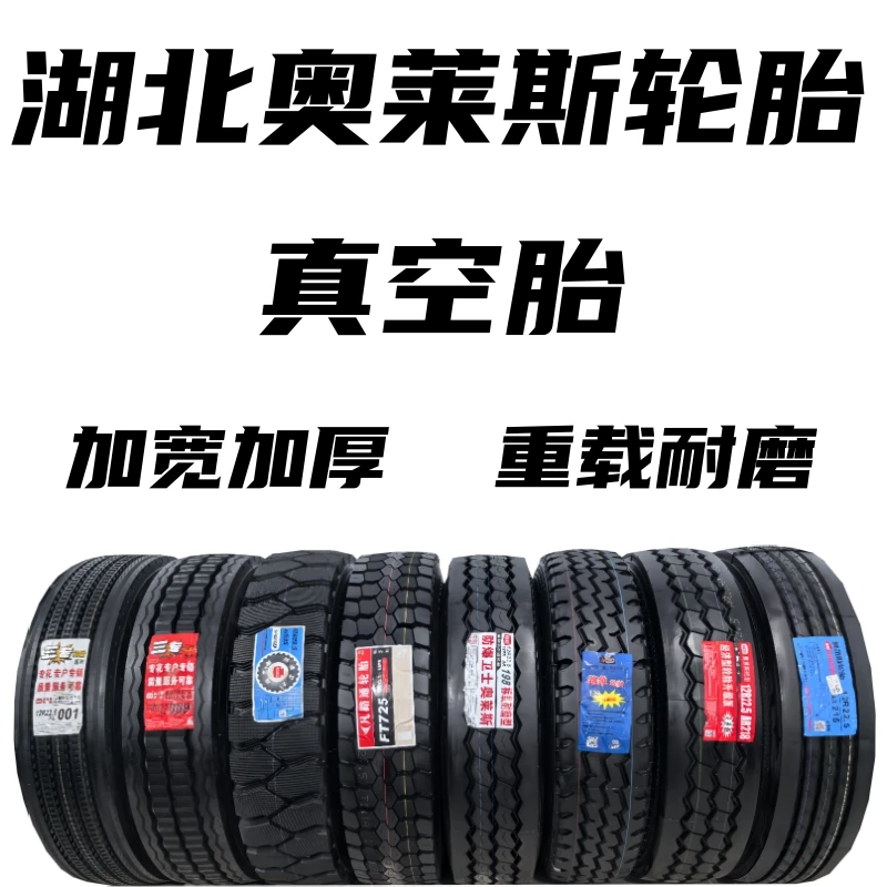 奥莱斯真空胎700/75012R22.5防爆275/80R22.5295/60R22.5批发轮胎