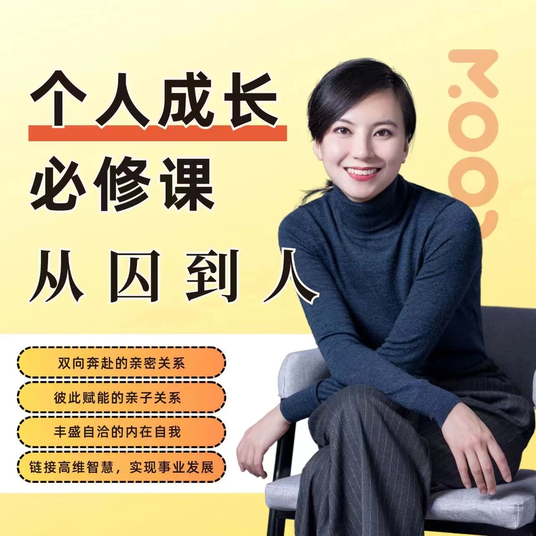 个人成长必修课-从囚到人（苹果专享）