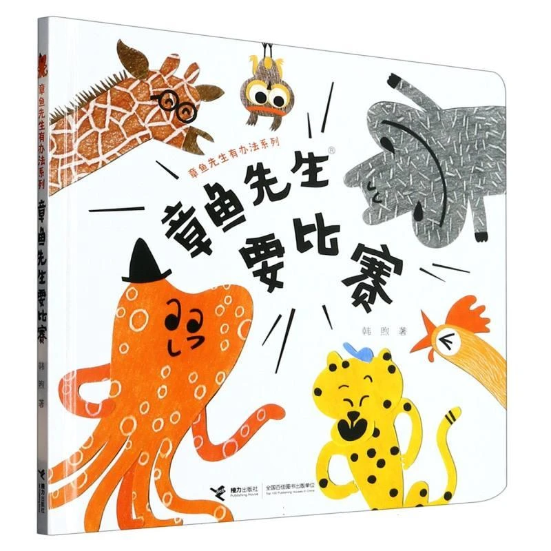 【正版新书】 章鱼先生要比赛(精)/章鱼先生有办法系列