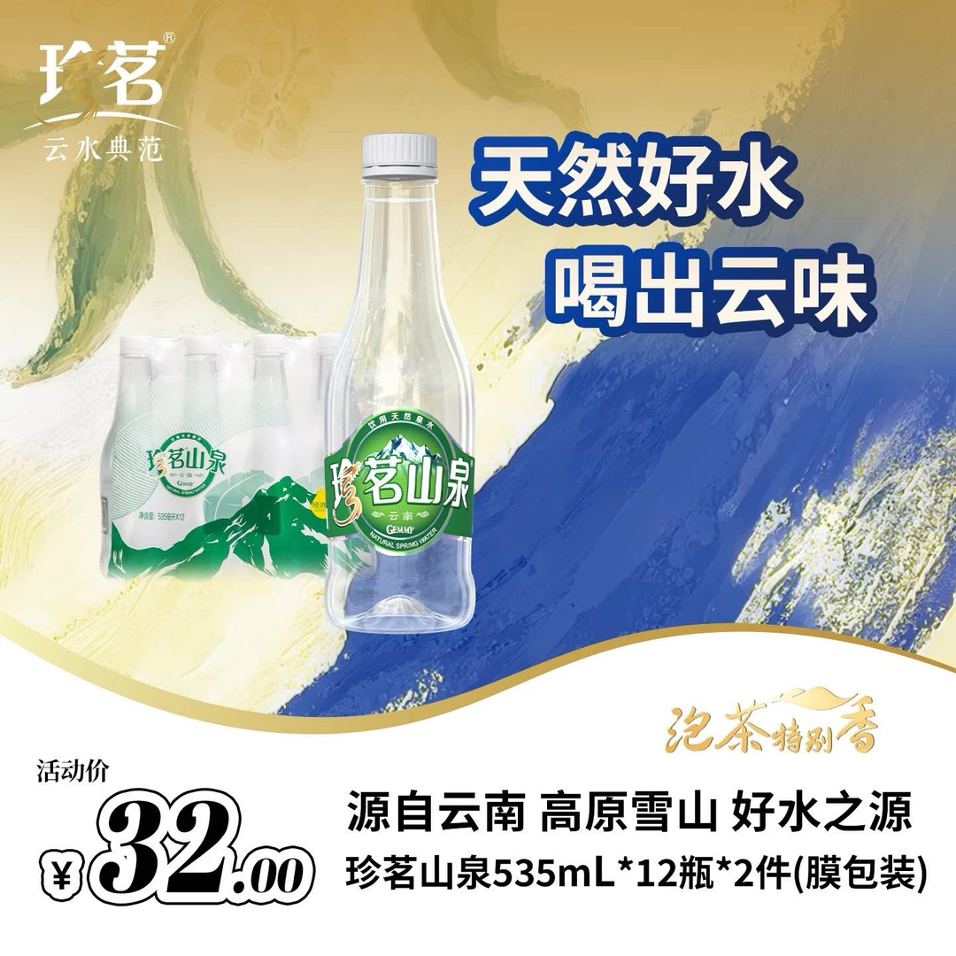 云南珍茗天然山泉水 高原雪山 优质泡茶膜包装 535ml*12瓶*2件