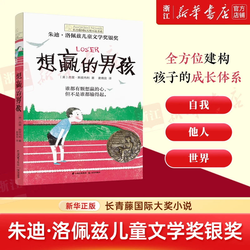 想赢的男孩 新华书店正版