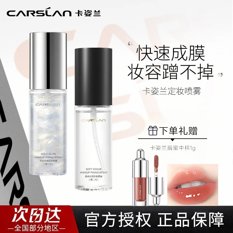 卡姿兰定妆喷雾防水防汗不脱妆持久不卡粉哑光补水学生党正品