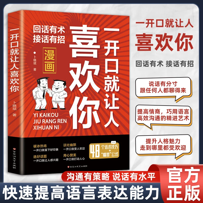 一开口就让人喜欢你 万能说话公式 轻松玩转社交应酬掌握搭讪技巧