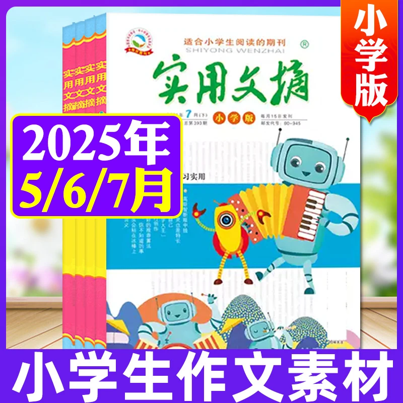 【现货】实用文摘小学版2025年5/6/7月作文范文小学生文学杂志