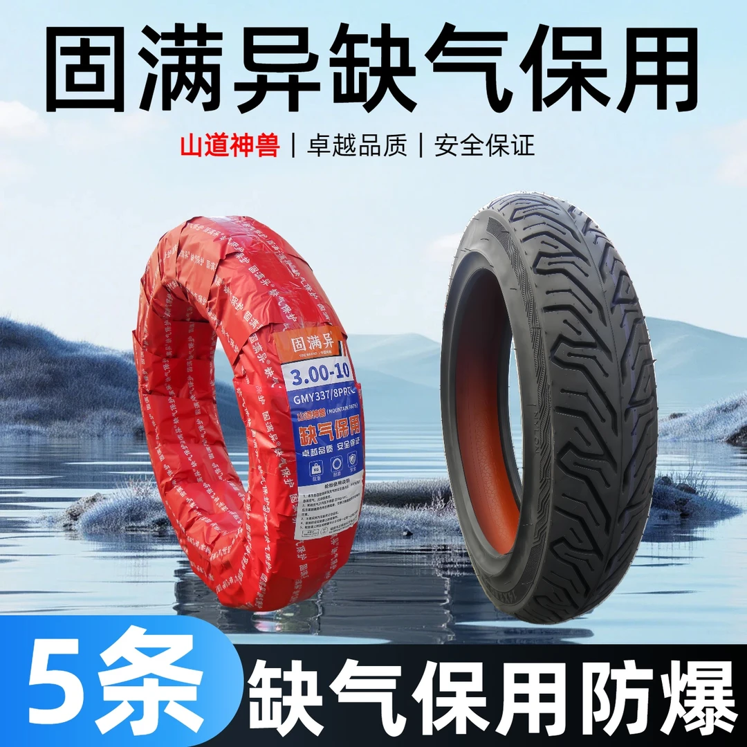 固满异缺气保用外胎真空胎防滑防爆耐磨耐用14-250/300-10八层胎