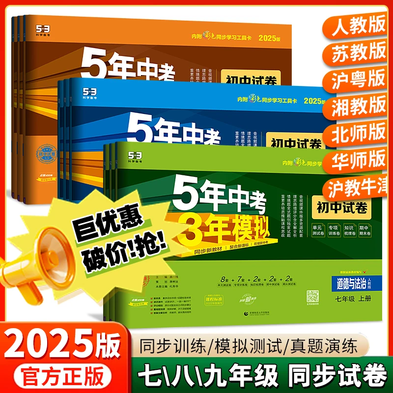 5年中考3年模拟53天天人教版2025新版初中练习册试卷资料书