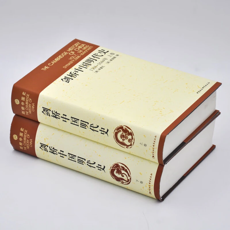 正版 剑桥中国明代史（1368-1644年）（套装上下卷）明代史
