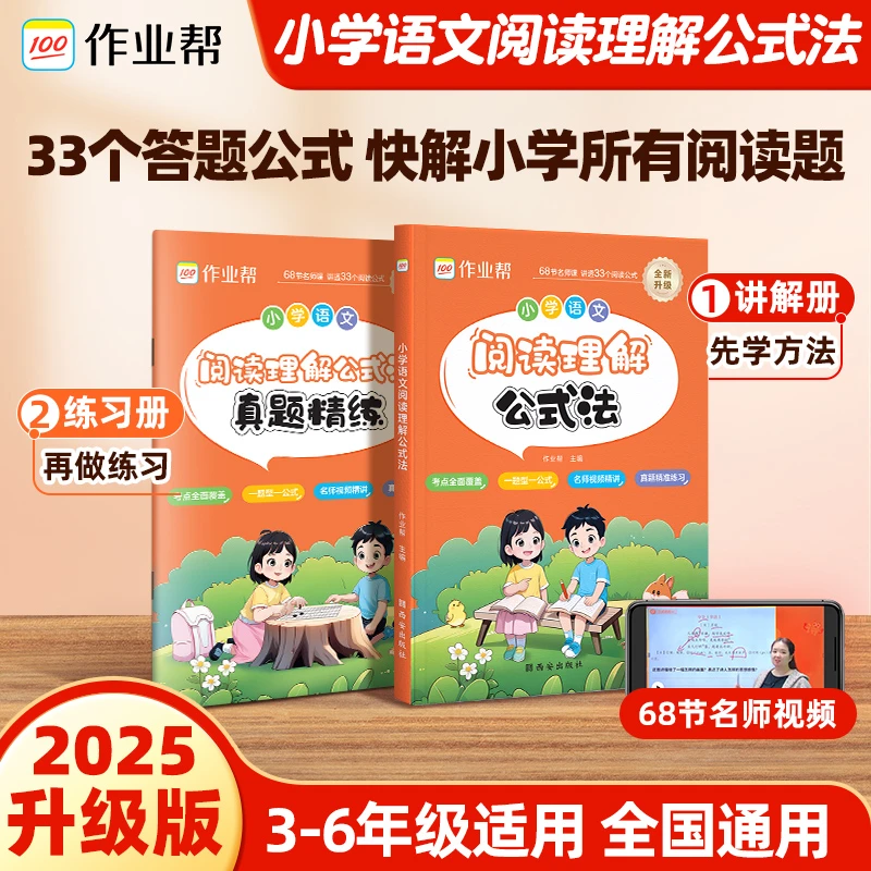 【作业帮】小学语文阅读理解公式法答题万能公式书快解专项训练