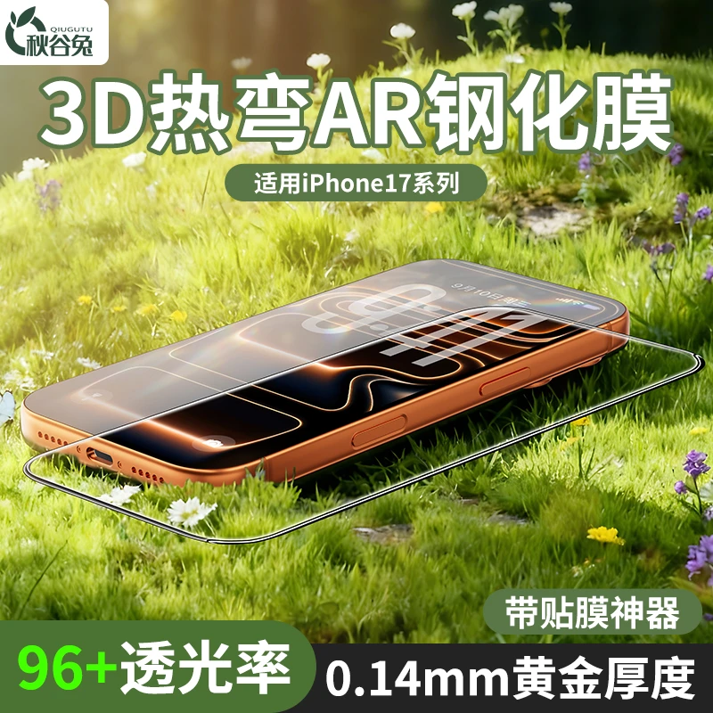 【3D热弯钢化膜AR】秋谷兔适用苹果17promax钢化膜苹果16pro手机膜