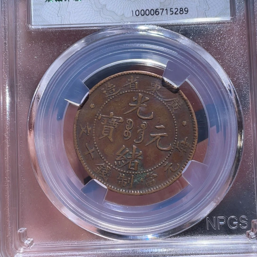 铜吞吞铜元收藏吞5289