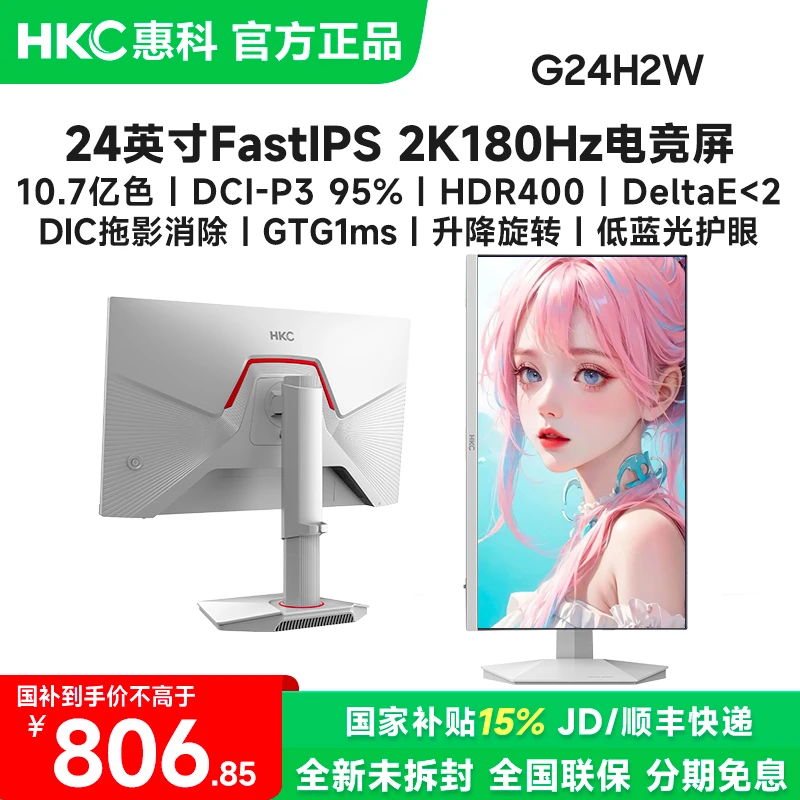 国补HKC G24H2W白色 24英寸2K180Hz高刷电竞显示器屏电脑游戏办公