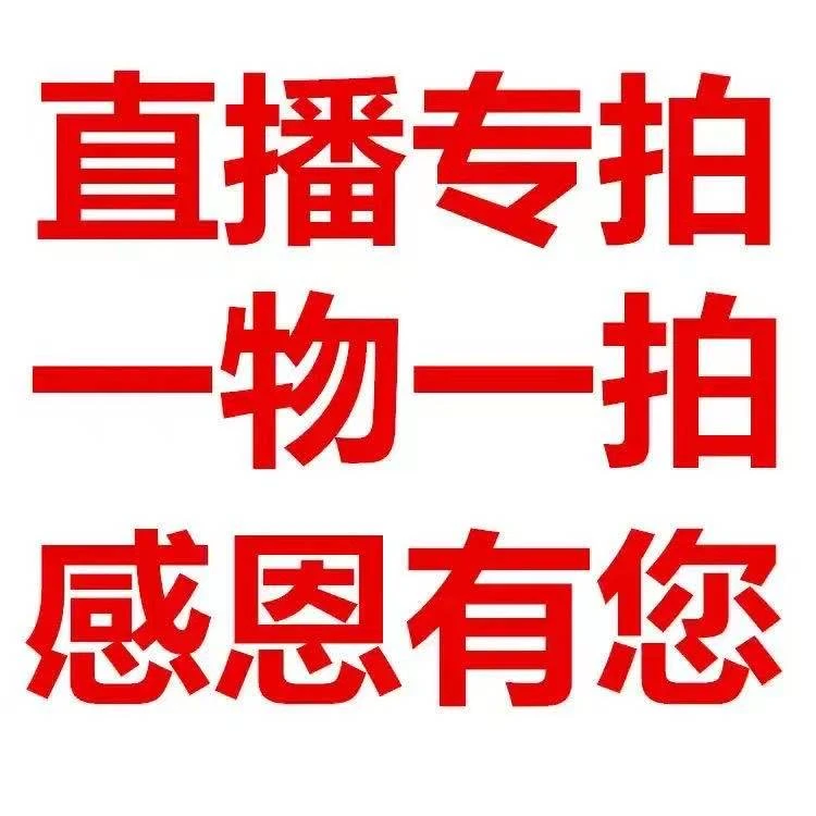 基地直发直播间专用有问题联系客服