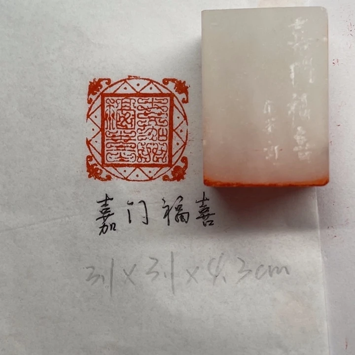 青田石印石嘉门福喜