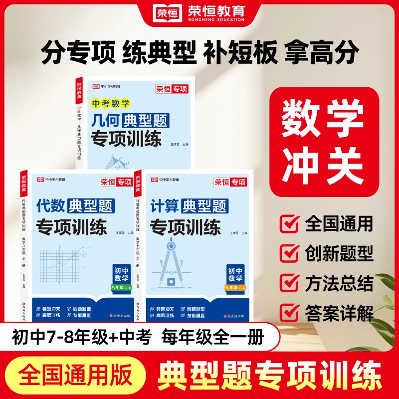 【荣恒】初中7-8年级+中考全国通用版 典型题专项训练分阶冲关练