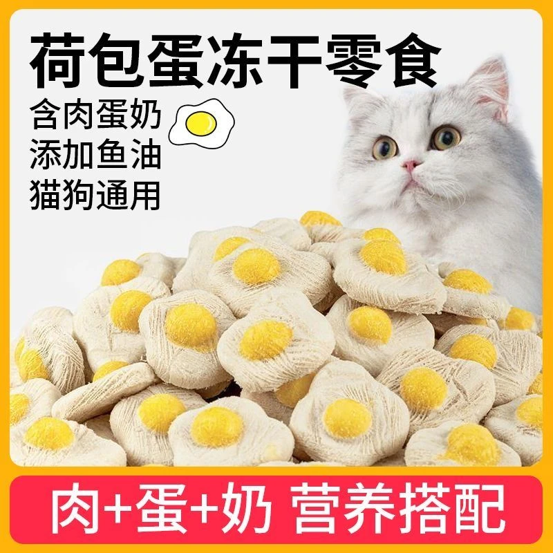 荷包蛋冻干蛋黄鸡肉羊奶营养增肥美毛猫狗零食