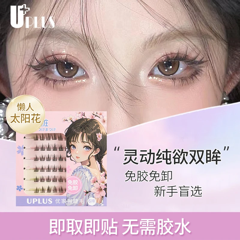 uplus/优家免胶懒人三部曲ABA太阳花肿眼泡新手免卸假睫毛单簇2款