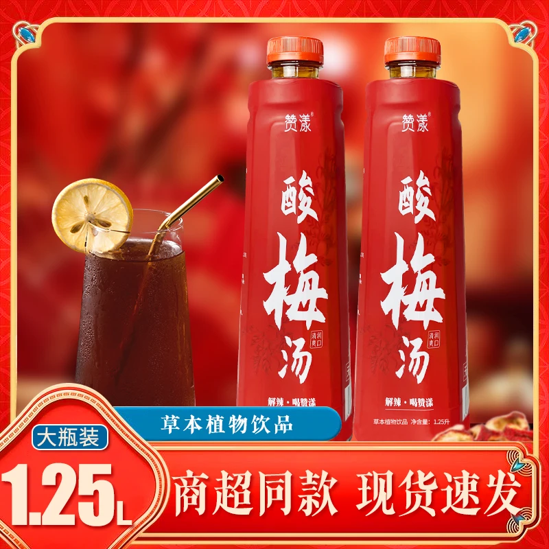 酸梅汤1.25L*2大瓶整箱夏季饮品0添加畅饮酸酸甜甜-T