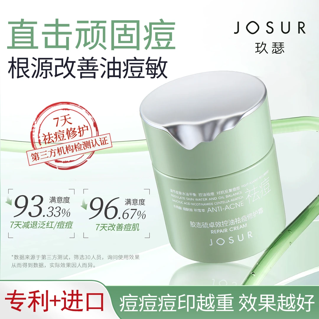 JOSUR玖瑟胶态硫卓效控油祛痘修护霜