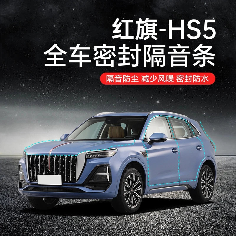 2025新款红旗HS5汽车隔音降噪密封条加装全车车门防尘防水密封条*