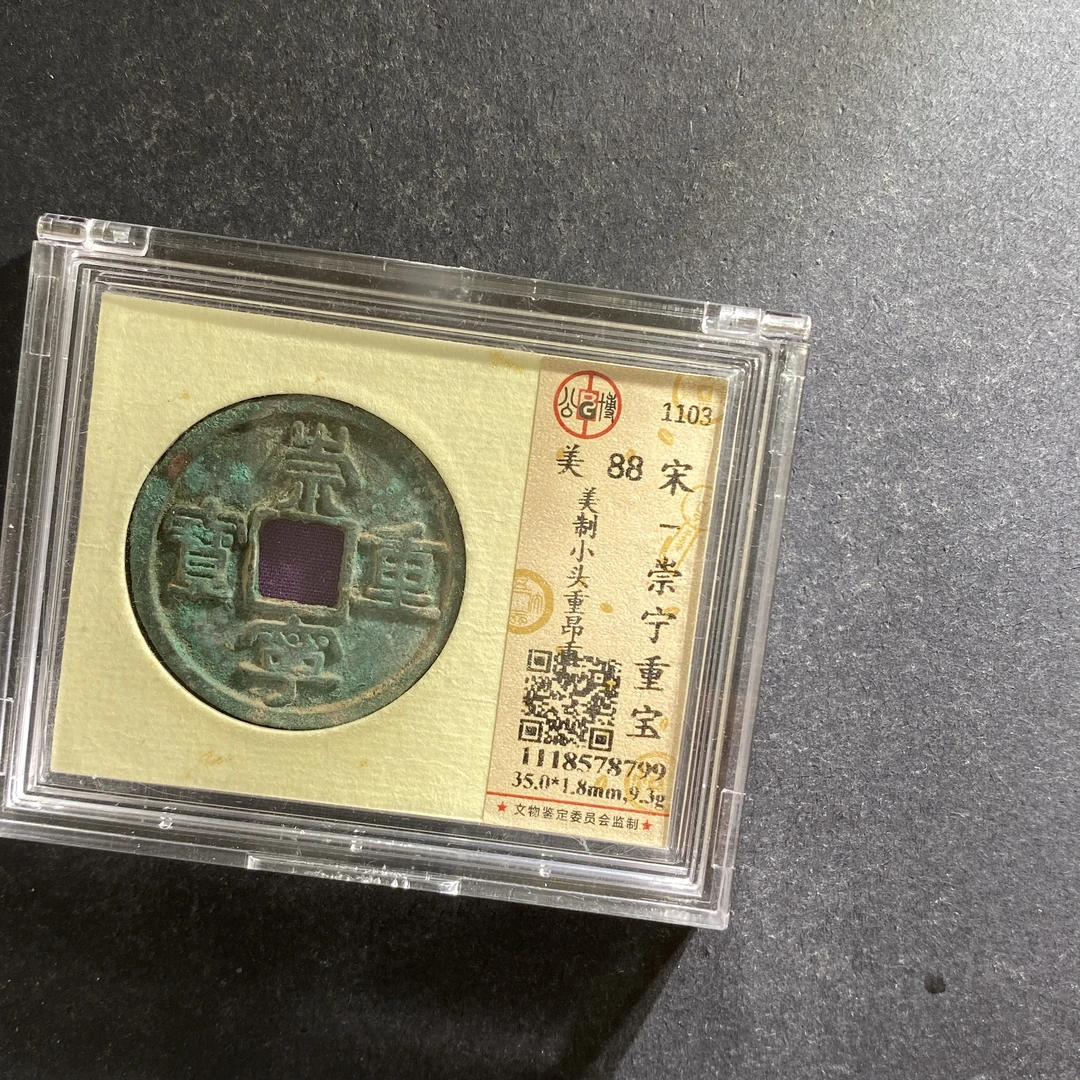 m707-45崇宁重宝--