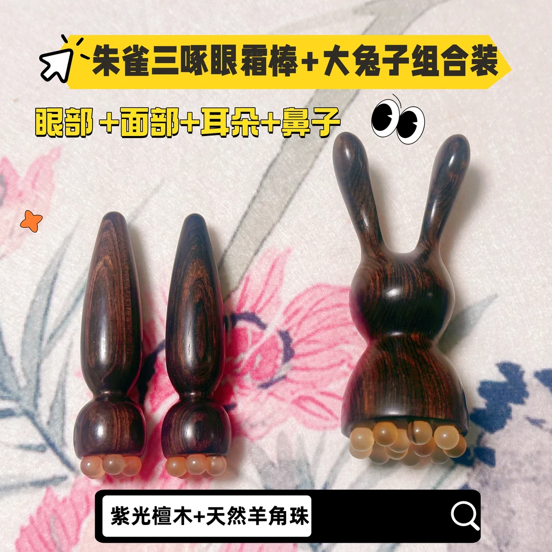 朱雀三啄眼霜棒+大兔子组合装紫光檀按摩器檀木面部脸部按摩利器