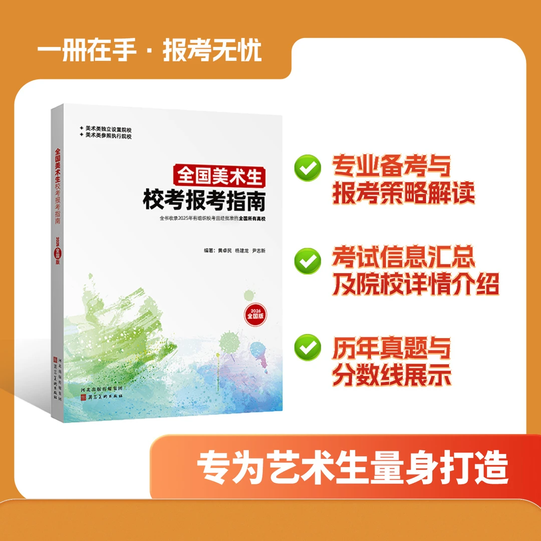 [2026届考生]全国美术生校考报考指南校考试题录取数据