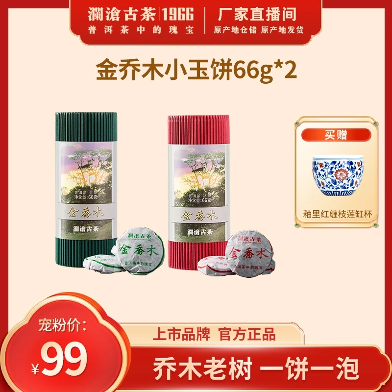 【宠粉礼包】金乔木原产地普洱茶生、熟小玉饼上班族搭档66g/罐