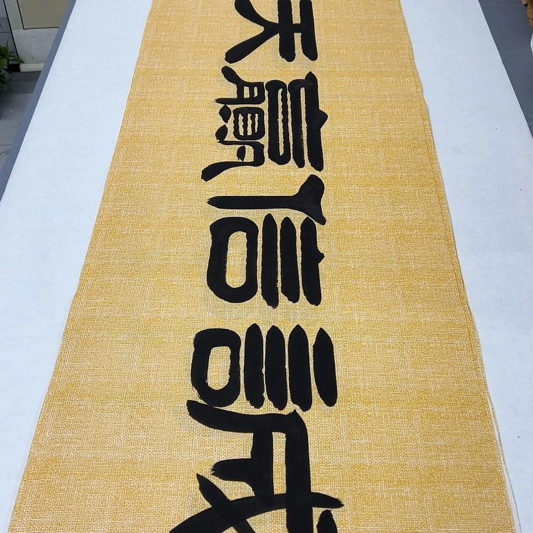 书法纯手写 180✖️48袁敬春老师