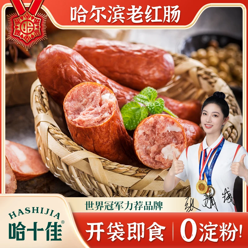 哈尔滨红肠量贩装无淀粉纯猪肉+10%牛肉1050g【试吃2支】