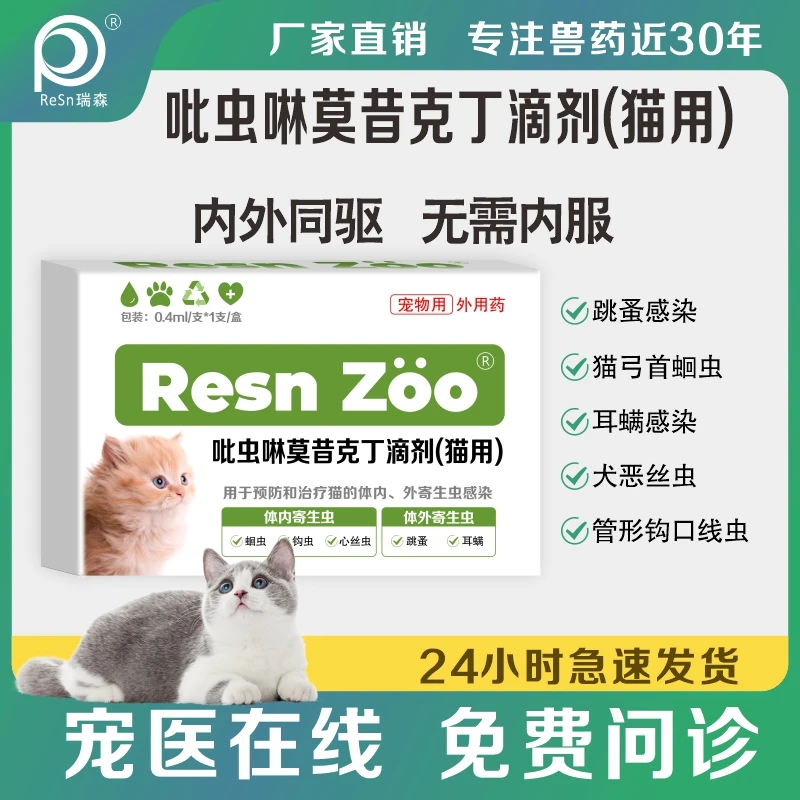 猫狗用吡虫啉莫昔克丁 猫猫狗狗身体清洁