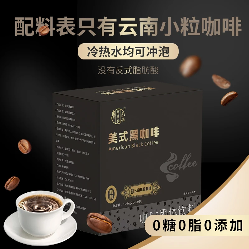 美式黑咖啡精选云南小粒咖啡冷热速溶醇香